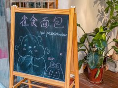 -雀食面包店(钟楼店)