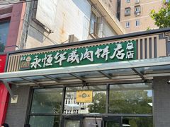 -清真永恒华威肉饼(潘家园店)