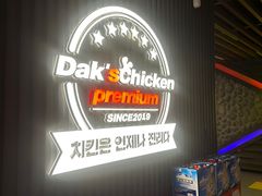 -Dak's 炸鸡(远景路店)