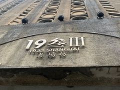 -1933老场坊