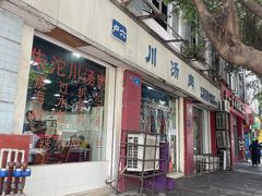 -卢六川汤肉(南方花园店)