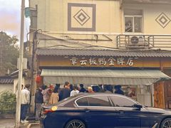 -章云板鸭(评事街店)