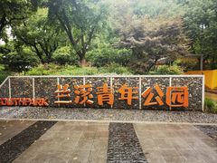 -兰溪青年公园