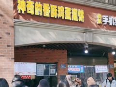 -神奇的香酥鸡蛋灌饼