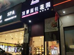 门面-顶东面包花园·生日蛋糕(香榭丽店)
