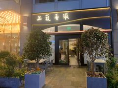 门面-上蔬无瑕· 创意素食·Vegetarian(华采天地店)