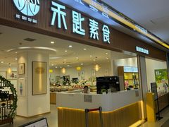 -禾匙素食自助(莱蒙都会店)