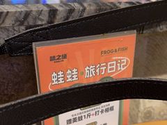 -味之绝美蛙鱼火锅(建设路店)