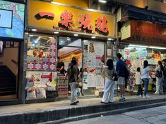 -一乐烧鹅(中环店)