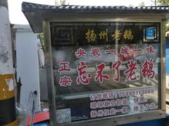 门面-正宗忘不了老鹅(梅岭店)