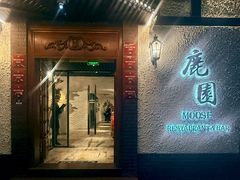 -鹿园 MOOSE(长宁店)
