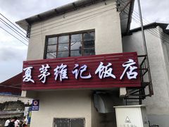 -夏茅维记饭店