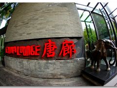 -唐廊烤鸭店(工体店)