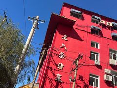 -老六杀猪菜(进乡街店)