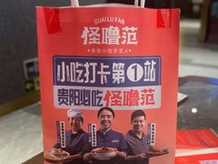 -怪噜范·贵阳小吃大排档(世纪金源店)