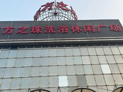 -东方之珠洗浴休闲广场(南开店)