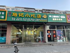 门面-昌顺马记小吃店(昌盛园店)
