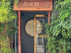 -品朵颐·精致湖北菜(会展店)