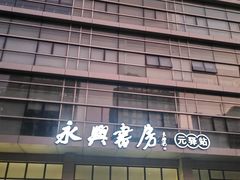 -杭州市萧山图书馆