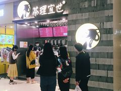 -茶理宜世(岭南站NOVA店)