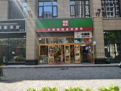 -锅圈食汇火锅烧烤食材超市(凤城六路店)