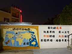-匠造烘焙(上海工厂店)