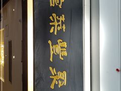 门面-新聚丰菜馆(太监弄店)