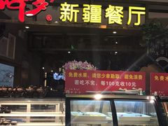 -阿罗新疆菜(人民广场店)