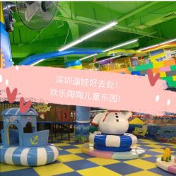 -欢乐陶陶儿童主题乐园(龙岗店)
