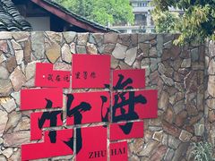 -竹野·上|老字号全竹宴