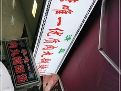 -清真李唯一优质肉丸糊辣汤
