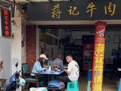 -蒋记牛肉粉(新大十字总店)