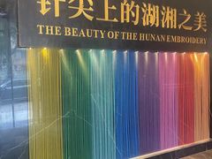 -湖南湘绣博物馆