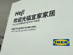 -宜家家居(四元桥商场店)