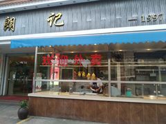 -朗记餐厅·传统湛江菜(康宁路店)