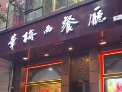 -华梅西餐厅(哈尔滨中央大街店)