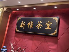 -新雅粤菜馆(南京东路店)