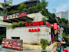 -吴越荣记苏州菜·松鼠桂鱼 100% 活鱼现做(月光码头店)