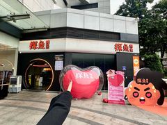 -探鱼·鲜青椒爽麻烤鱼(领展购物广场店)