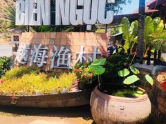 -越海渔村