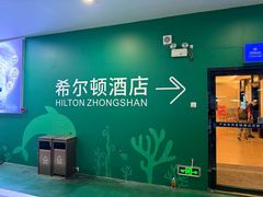 -中山利和希尔顿酒店