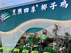 -烹然四季椰子鸡火锅(姚家园万象汇店)