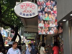 -利强记北角鸡蛋仔(弥敦道店 )