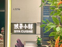 -三利音·玖弄小鲜(浦东嘉里城店)