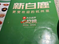 -新白鹿餐厅(松江开元地中海店)
