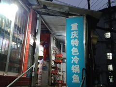门面-重庆特色冷锅鱼(武大店)