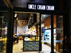 -串串叔叔(UNCLE CHUAN CHUAN)