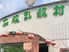 门面-石岐乳鸽村(桥观坊南四巷店)