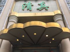 -烤肉宛饭庄(南礼士路店)