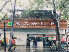 门面-袁大头包子(光华路店)